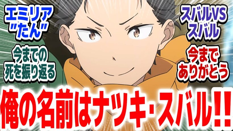 【リゼロ 神回82話】全世界が待ちわびたエミリア「たん」呼び復活！！ここから反撃開始だ！！『Re:ゼロから始める異世界生活 4th season』第82話反応集【#反応集 #アニメ】