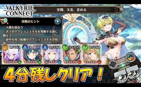 【ヴァルコネ】空間、天花、歪める４分残し達成！(魔都精兵のスレイブ2(まとスレ)コラボ)｜ヴァルキリーコネクト(VALKYRIE CONNECT)