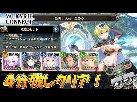 【ヴァルコネ】空間、天花、歪める４分残し達成！(魔都精兵のスレイブ2(まとスレ)コラボ)｜ヴァルキリーコネクト(VALKYRIE CONNECT)