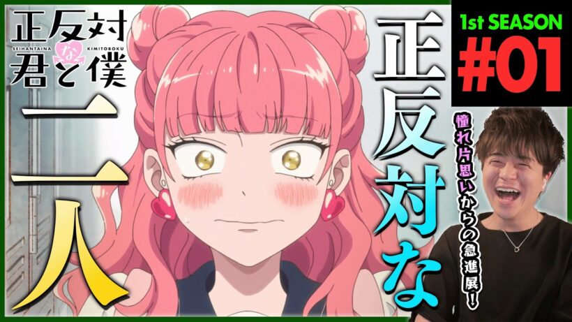 正反対な君と僕 第1話 同時視聴 アニメリアクション You and I Are Polar Opposites Episode 1 Anime Reaction