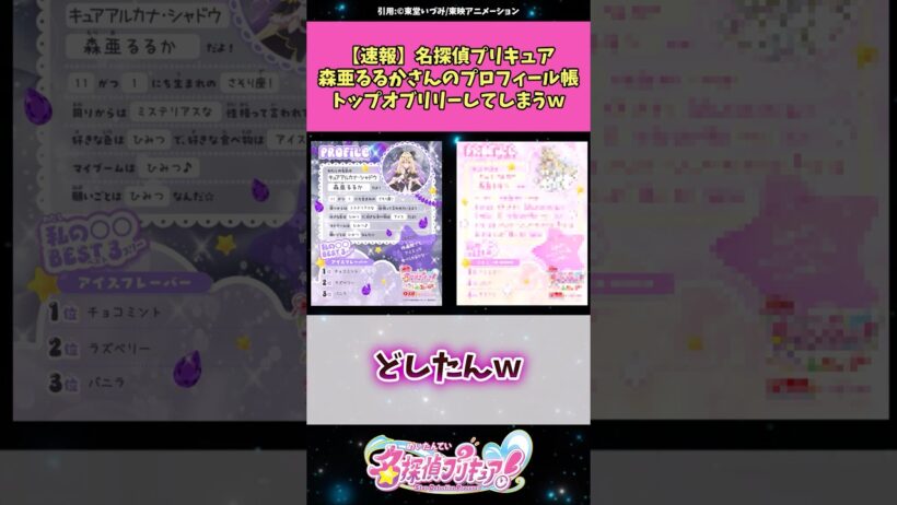 【速報】名探偵プリキュア森亜るるかさんのプロフィール帳トップオブリリーしてしまうw #名探偵プリキュア #プリキュア #アニメ #反応集
