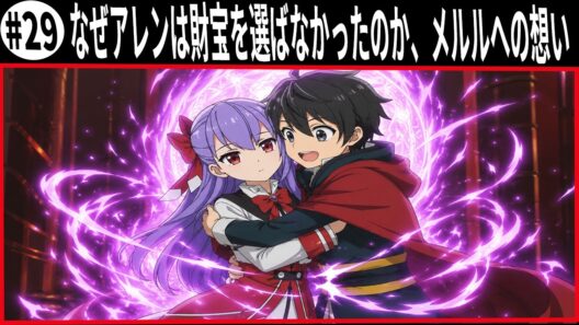 ヘルモード なぜアレンは財宝を選ばなかったのか、メルルへの想い