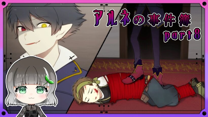 【アルネの事件簿】part8｜アルネ様の様子が何かおかしい ｜【実況】