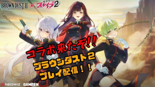 【ブラダス２】魔都精兵のスレイブコラボきちゃ！【Vtuber天露らいむ実況配信】