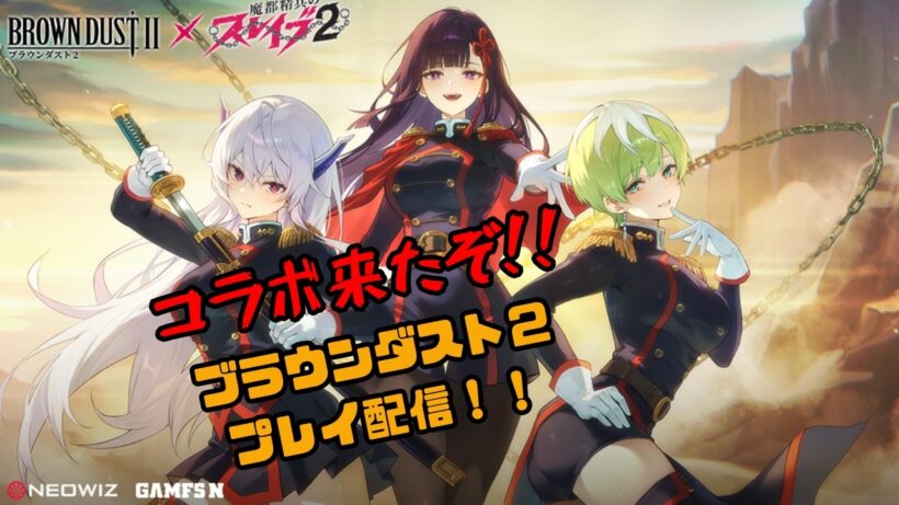 【ブラダス２】魔都精兵のスレイブコラボきちゃ！【Vtuber天露らいむ実況配信】