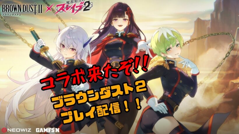 【ブラダス２】魔都精兵のスレイブコラボきちゃ！【Vtuber天露らいむ実況配信】