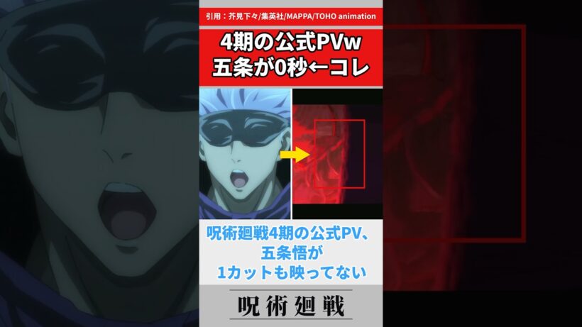 【悲報】呪術廻戦4期のPVw五条が1秒も映ってないと話題に