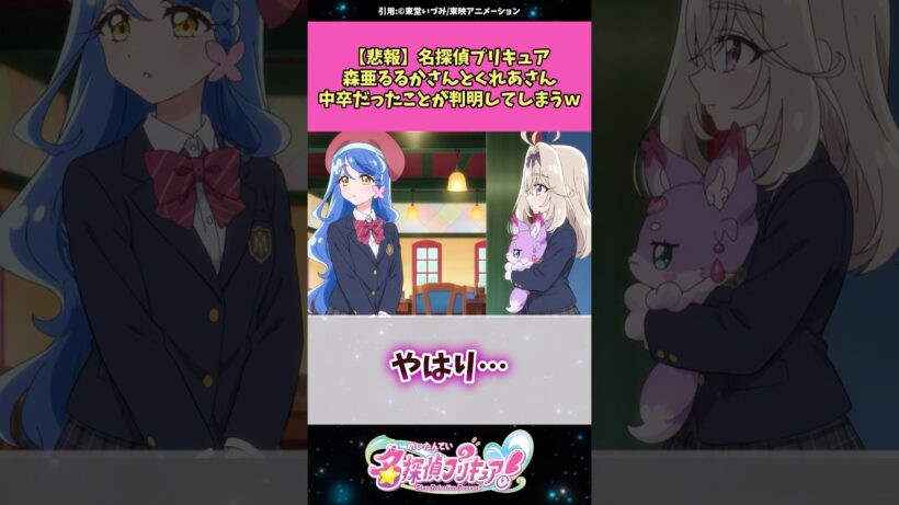【悲報】名探偵プリキュア森亜るるかさんとくれあさん中卒だったことが判明してしまうw #名探偵プリキュア #プリキュア #アニメ #反応集