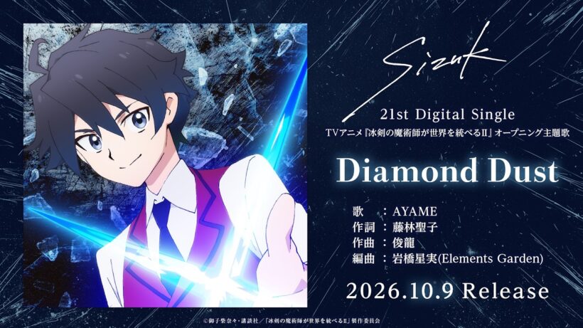 Sizuk/俊龍 - Diamond Dust［試聴動画］「冰剣の魔術師が世界を統べるⅡ」オープニング主題歌