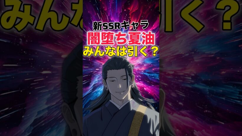 【ファンパレ】新キャラ『闇堕ち夏油』みんなは引く？【呪術廻戦ファントムパレード】#shorts #short