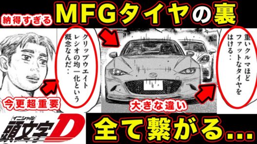 【昴と彗星】MFG専用タイヤの意図と本質。工藤彗星に繋がるプロジェクトDの延長線説がやばい【第45話「残念すぎるボイスカウント」】【頭文字[イニシャル]D】】【真・公道最速理論】