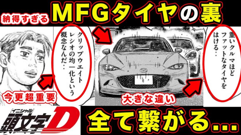 【昴と彗星】MFG専用タイヤの意図と本質。工藤彗星に繋がるプロジェクトDの延長線説がやばい【第45話「残念すぎるボイスカウント」】【頭文字[イニシャル]D】】【真・公道最速理論】