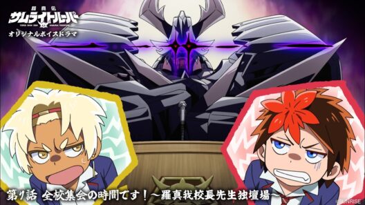 【ボイスドラマ 第7話】「全校集会の時間です！～羅真我校長先生独壇場～」/TVアニメ『鎧真伝サムライトルーパー』