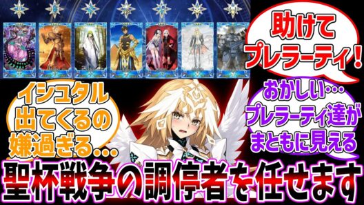 メタトロン貴方にこの聖杯戦争の調停者を任せます。に対する反応集【Fate/Grand Order】