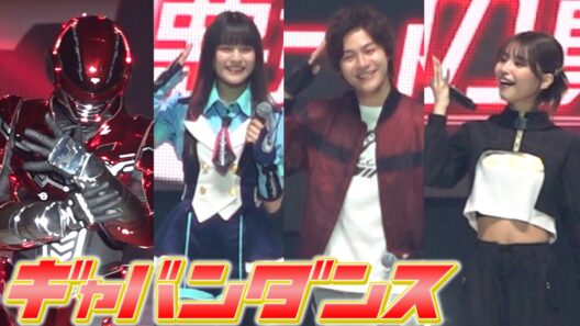 【超十代】超宇宙刑事ギャバンが降臨！長田光平、谷田ラナらがEDダンスで「ギャバイ」