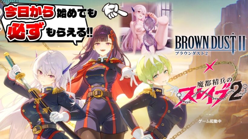 ブラダス2│「魔都精兵のスレイブ」コラボ!! 今日から始めても"必ず"ゲット出来るからやらない理由がない!!
