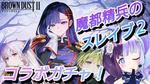 【＃ブラダス２】魔都精兵のスレイブ２コラボガチャ引く！