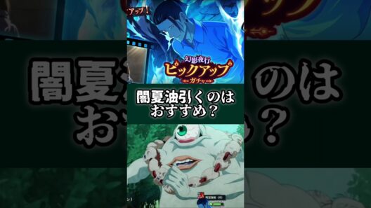 【ファンパレ】闇夏油引くのはおすすめ？ #ファンパレ #呪術廻戦 #jujutsukaisen #呪術廻戦ファントムパレード #最新アプデ情報 #最強キャラ #アニメ #anime #新キャラ