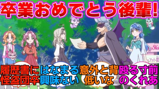 【名探偵プリキュア】卒業証書を渡すゴウエモンに対する反応集