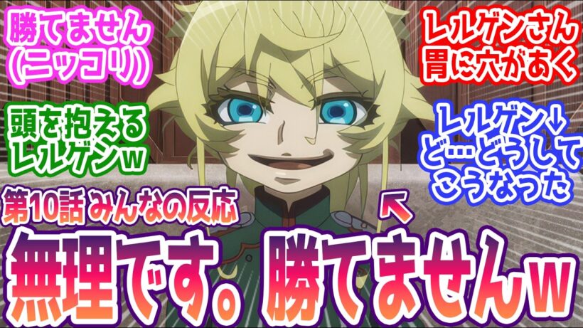 【幼女戦記2期 10話】「どうすんだよこれ…」 みんなの反応まとめ【幼女戦記Ⅱ】第10話  感想