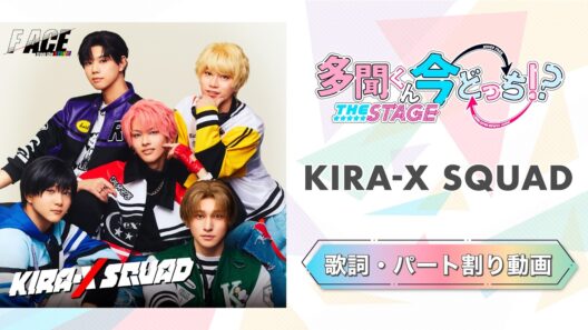【歌詞・パート割り】『KIRA-X SQUAD』 F/ACE from the stage