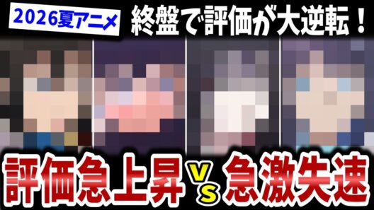 2026夏アニメ評価逆転！序盤は高評価だったのに…なぜ急激に失速？逆に評価爆上げしたのはあの人気作品！