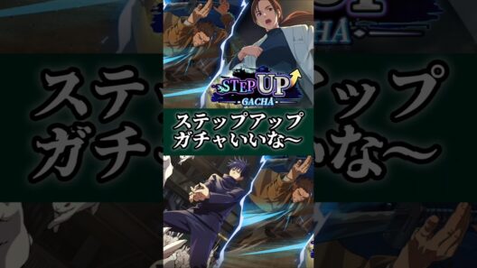 【ファンパレ】ステップアップガチャいいな～ #ファンパレ #呪術廻戦 #呪術廻戦ファントムパレード #jujutsukaisen #最新アプデ情報 #最強キャラ #ピックアップガチャ