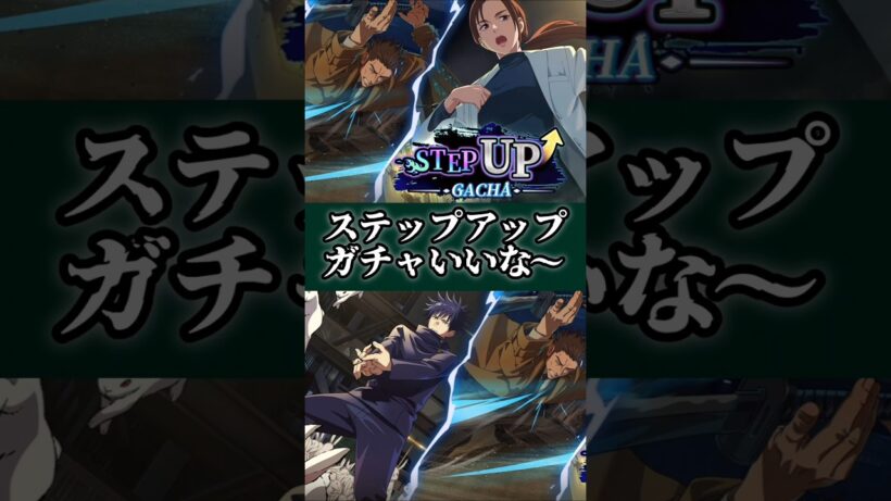 【ファンパレ】ステップアップガチャいいな～ #ファンパレ #呪術廻戦 #呪術廻戦ファントムパレード #jujutsukaisen #最新アプデ情報 #最強キャラ #ピックアップガチャ