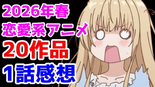 【2026年春のラブコメアニメ】1話レビュー総集編。ラブコメ戦国時代！【お隣の天使様・クラにか・レプリコ・灰原くん・上伊那ぼたん・中村くん・カナチョロ・よわよわ先生・氷の城壁・愛してる・ただおじゃ】