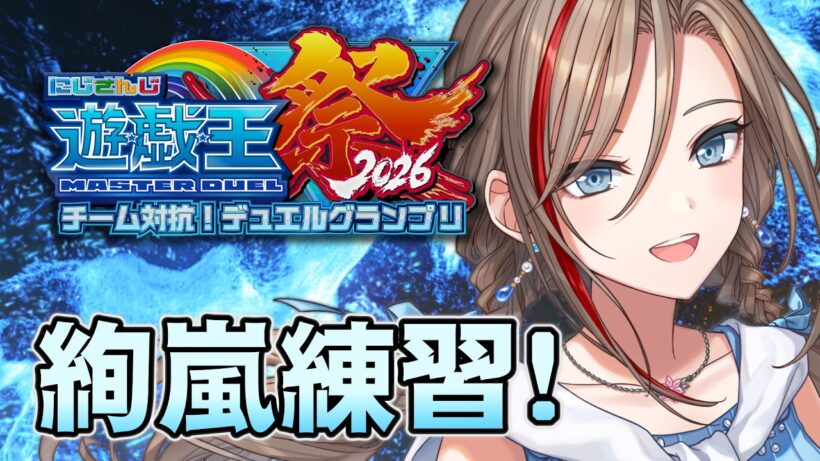【#にじ遊戯王祭2026】絢嵐を使わせてください！【来栖夏芽/にじさんじ】