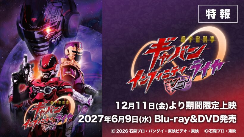 Vシネクスト「超宇宙刑事ギャバン インフィニティVSライヤ」15秒特報（12/11（金）期間限定上映決定！）