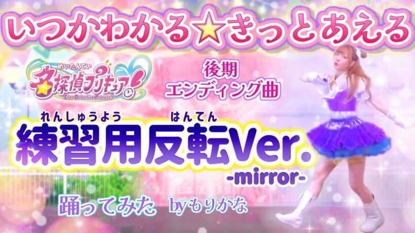 【練習用反転】名探偵プリキュア！後期エンディングダンス『いつかわかる☆きっとあえる』 【踊ってみた】【ED主題歌】