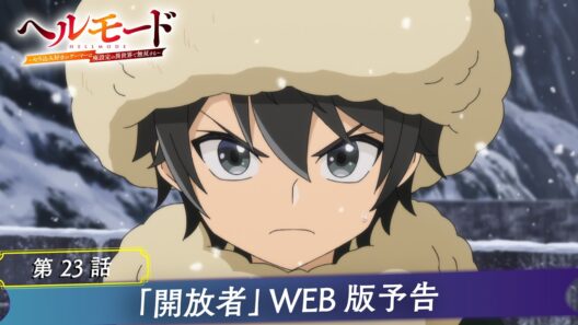 第23話「開放者」WEB版予告映像｜TVアニメ『ヘルモード ～やり込み好きのゲーマーは廃設定の異世界で無双する～』2nd Season