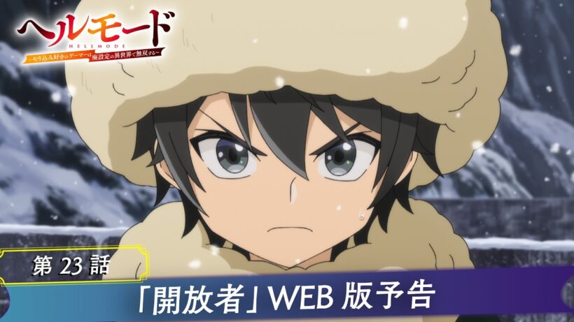第23話「開放者」WEB版予告映像｜TVアニメ『ヘルモード ～やり込み好きのゲーマーは廃設定の異世界で無双する～』2nd Season