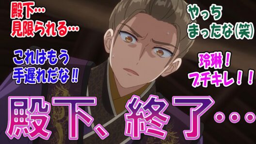 【ふつつかな悪女9話】玲琳ブチギレで殿下終了!? 真実に気づくのが遅すぎた反応集【『ふつつかな悪女ではございますが ～雛宮蝶ネズミとりかえ伝～』】第9話「必ずお助けいたします」
