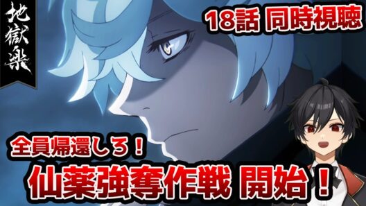 【同時視聴】「地獄楽」2期5話（18話）「人と仙人」【クルト/VTuber】