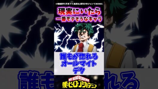 ヒロアカキャラが現実にいたら誰が1番モテるとどう？ #ヒロアカ #僕のヒーローアカデミア #ヴィジランテ #shorts
