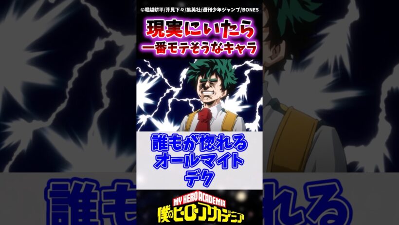 ヒロアカキャラが現実にいたら誰が1番モテるとどう？ #ヒロアカ #僕のヒーローアカデミア #ヴィジランテ #shorts