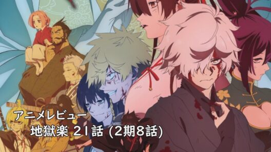 [アニメレビュー]地獄楽 21話 (2期8話) レビュー[2026年冬アニメ][衛楠ぷろど][エクスプロード]