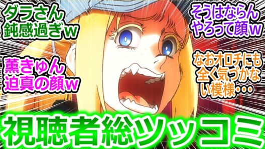 視聴者総ツッコミｗ【令和のダラさん 11話】ダラさんまさかのポンコツ反応で困惑してしまう視聴者の反応集ｗ【令和のダラさん/11話/実況/感想/反応まとめ】