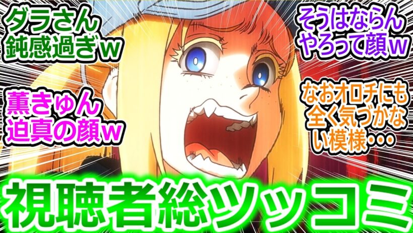 視聴者総ツッコミｗ【令和のダラさん 11話】ダラさんまさかのポンコツ反応で困惑してしまう視聴者の反応集ｗ【令和のダラさん/11話/実況/感想/反応まとめ】