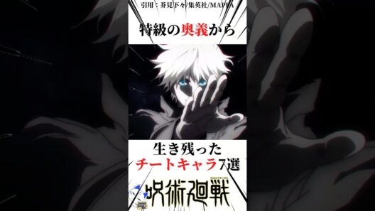 特級の奥義から生き残ったチートキャラ7選#呪術廻戦