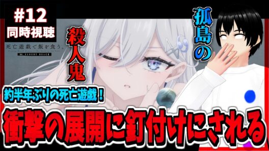 【完全初見】死亡遊戯で飯を食う。 44:CLOUDY BEACH (12話) 同時視聴｜Playing Death Games to Put Food on the Table｜リアクション