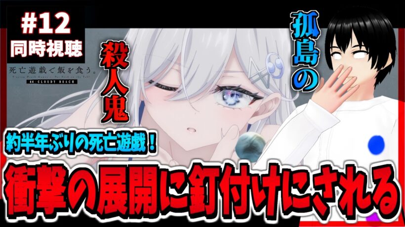 【完全初見】死亡遊戯で飯を食う。 44:CLOUDY BEACH (12話) 同時視聴｜Playing Death Games to Put Food on the Table｜リアクション
