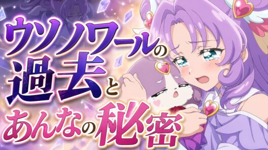 ウソノワールの過去とあんなの秘密【名探偵プリキュア！】