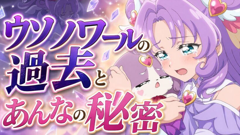 ウソノワールの過去とあんなの秘密【名探偵プリキュア！】