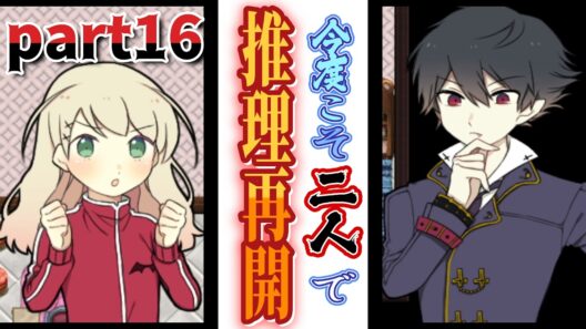やっぱり二人がいい!!『アルネの事件簿　part16』