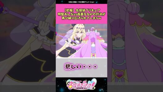 【悲報】名探偵プリキュア明智あんなvs森亜るるかの対決が再び繰り広げられてしまうw #名探偵プリキュア #プリキュア #アニメ #反応集