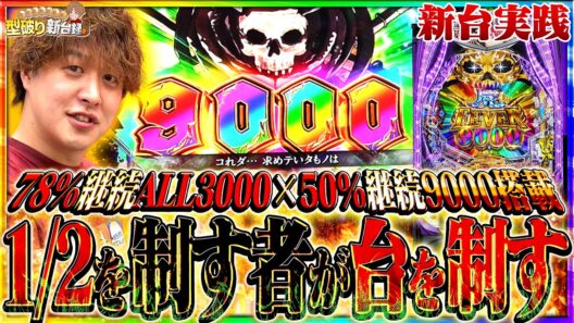 【新台 デッドマウント・デスプレイ】半分で9000発！？究極のヒリつき台爆誕！【じゃんじゃんの型破り新台録】[パチンコ]#じゃんじゃん