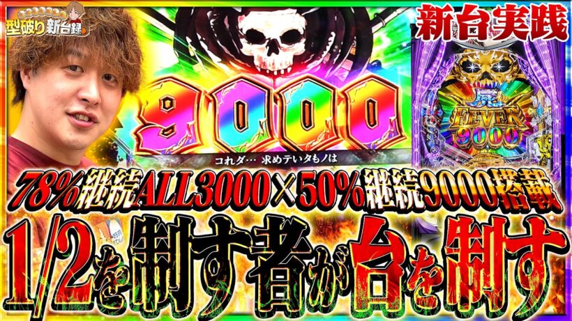 【新台 デッドマウント・デスプレイ】半分で9000発！？究極のヒリつき台爆誕！【じゃんじゃんの型破り新台録】[パチンコ]#じゃんじゃん